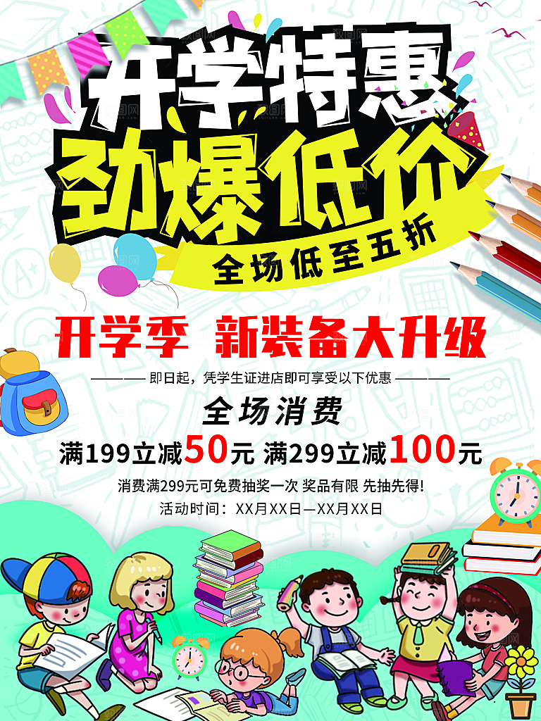 开学季校园宣传海报