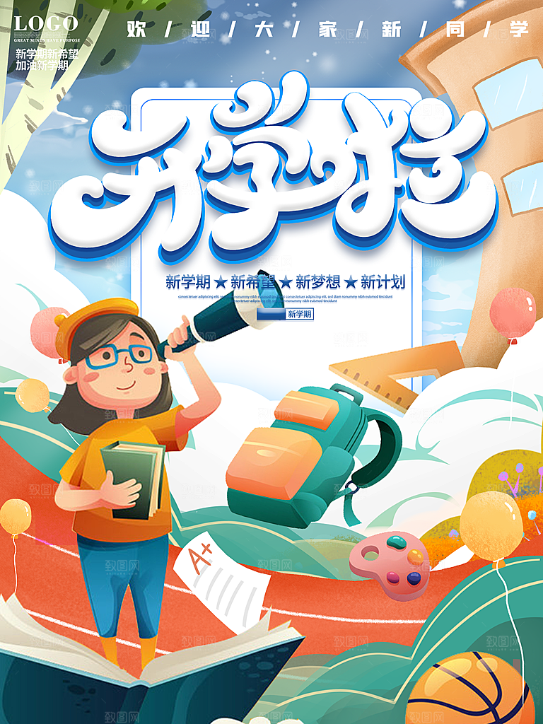 开学季校园宣传海报