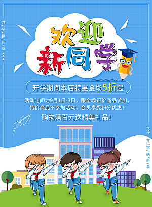 开学季校园宣传海报