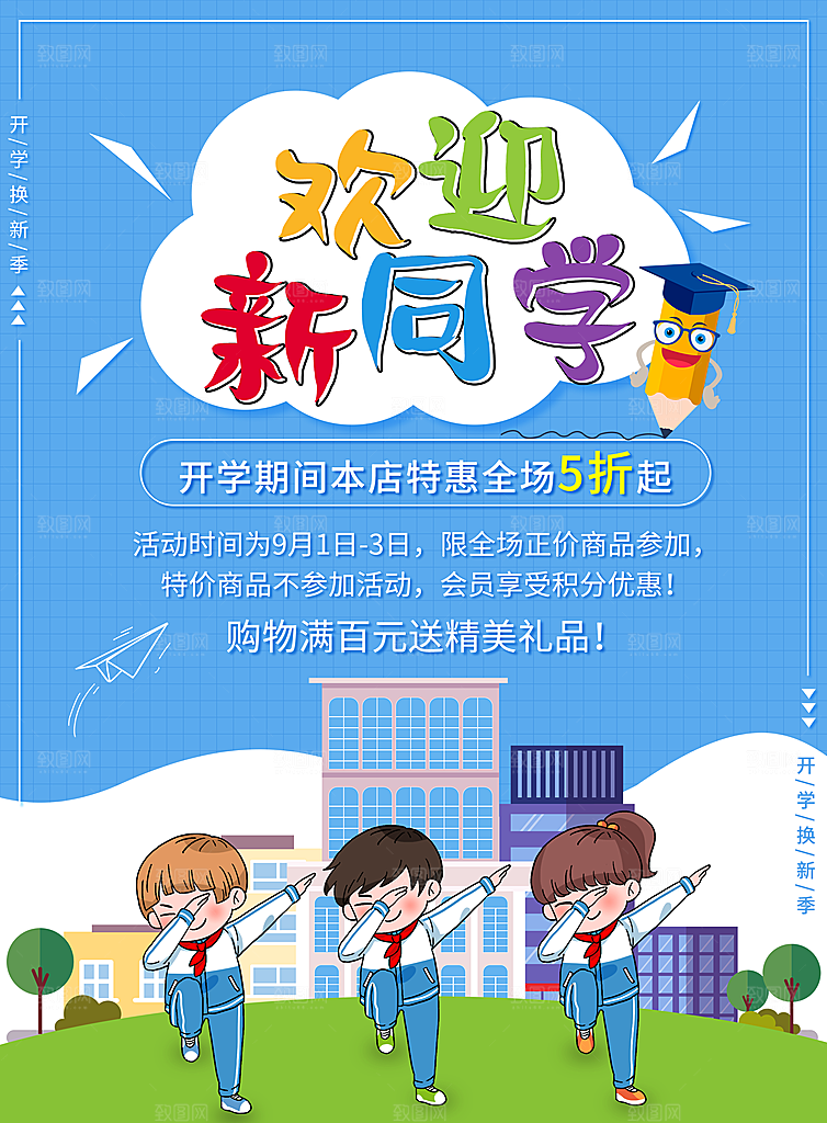 开学季校园宣传海报