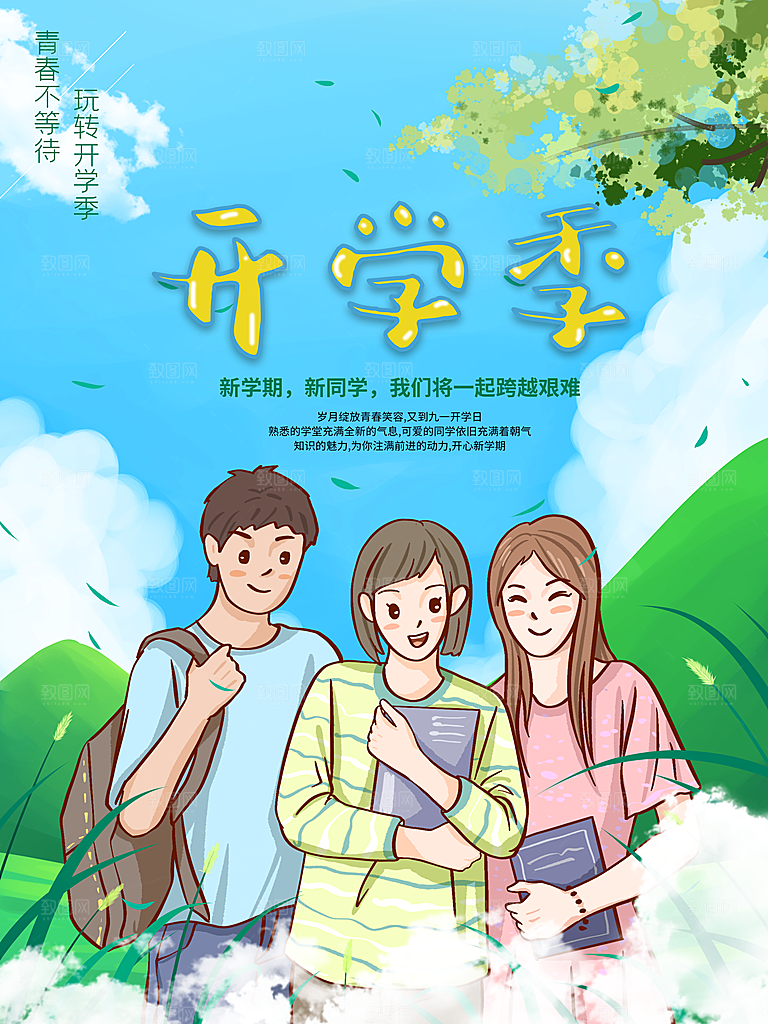 开学季校园宣传海报