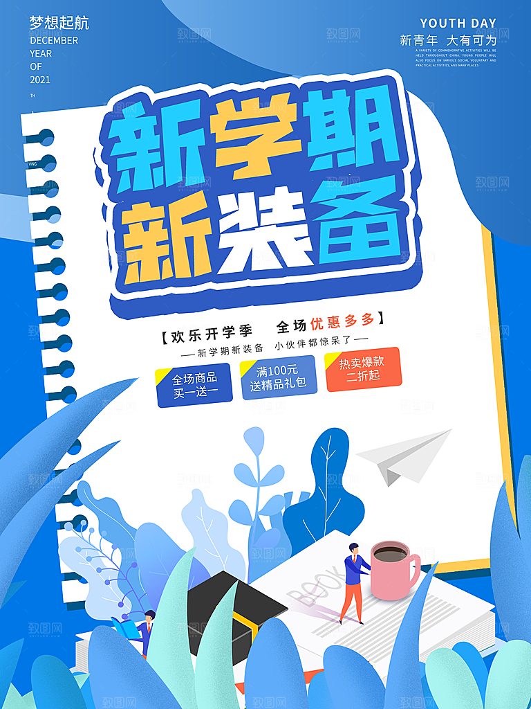 开学季校园宣传海报