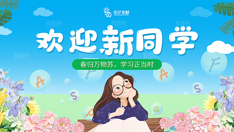 开学季校园宣传海报