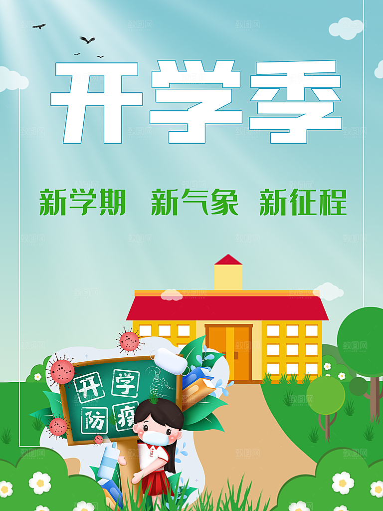 开学季校园宣传海报