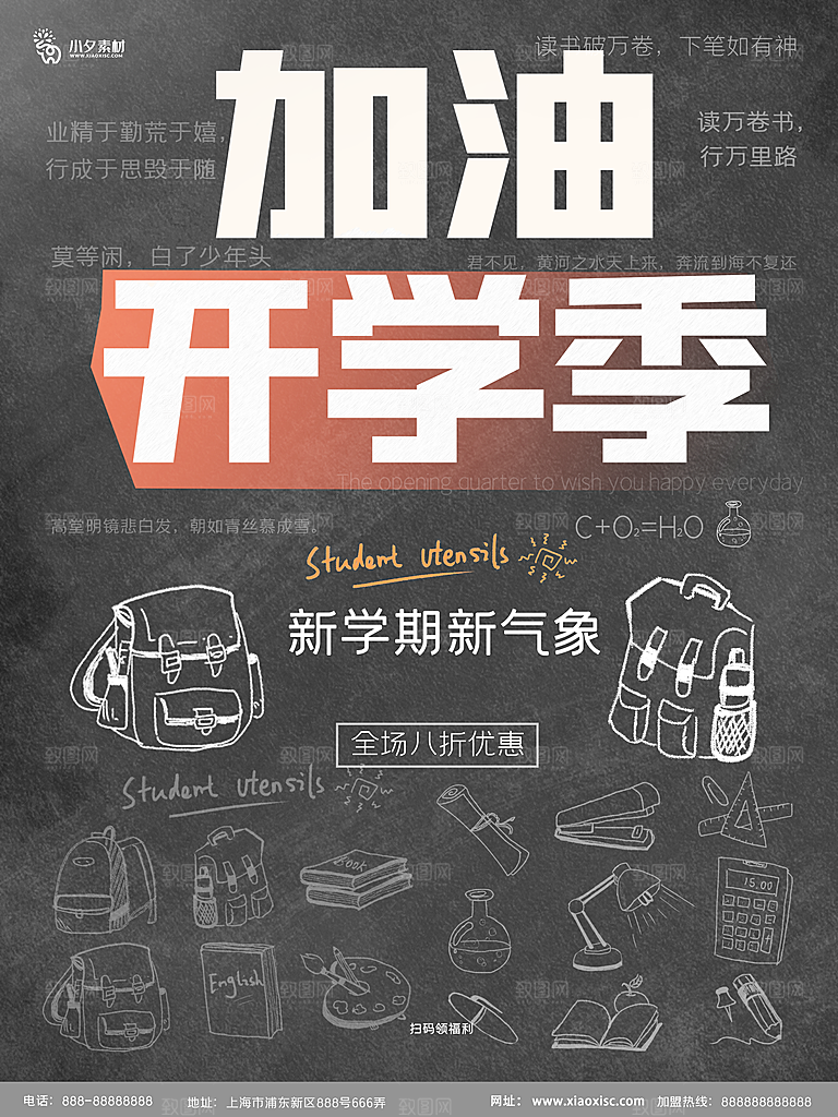 开学季校园宣传海报