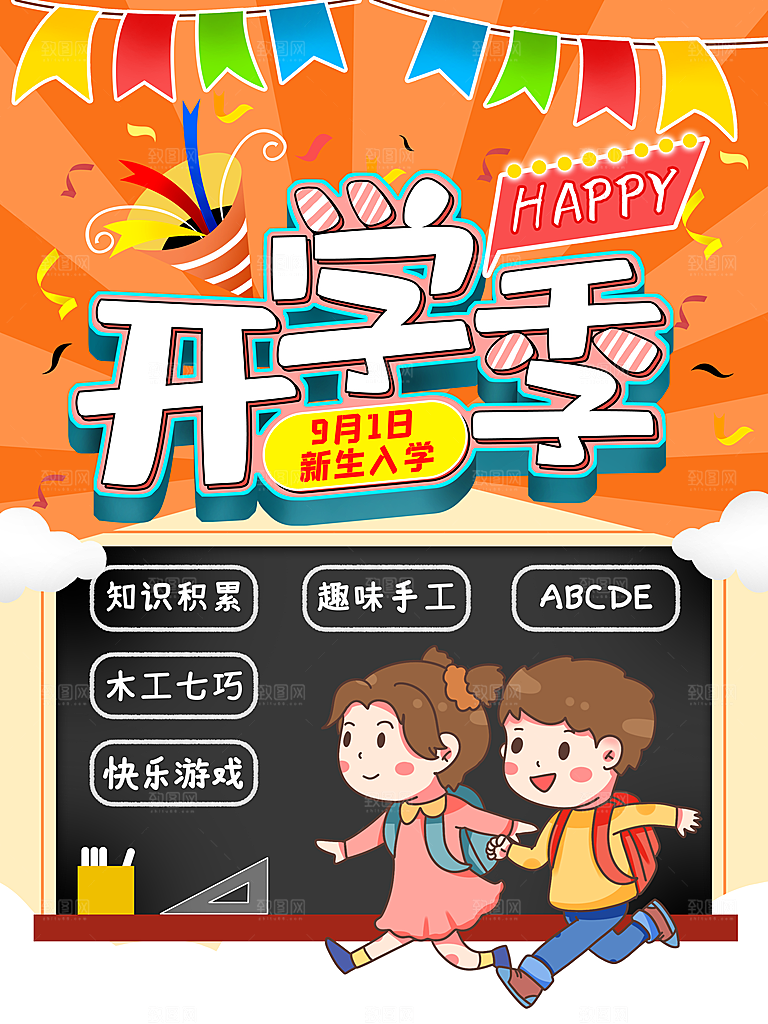 开学季校园宣传海报