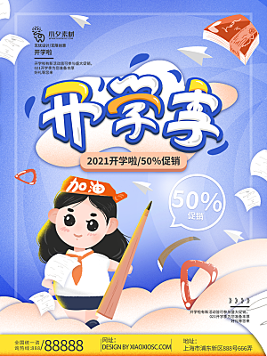开学季校园宣传海报