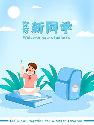 开学季校园宣传海报
