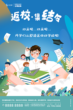 开学季校园宣传海报