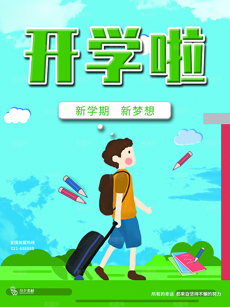 开学季校园宣传海报