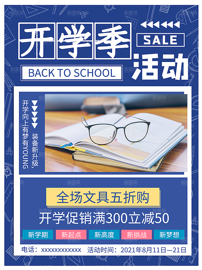开学季校园宣传海报
