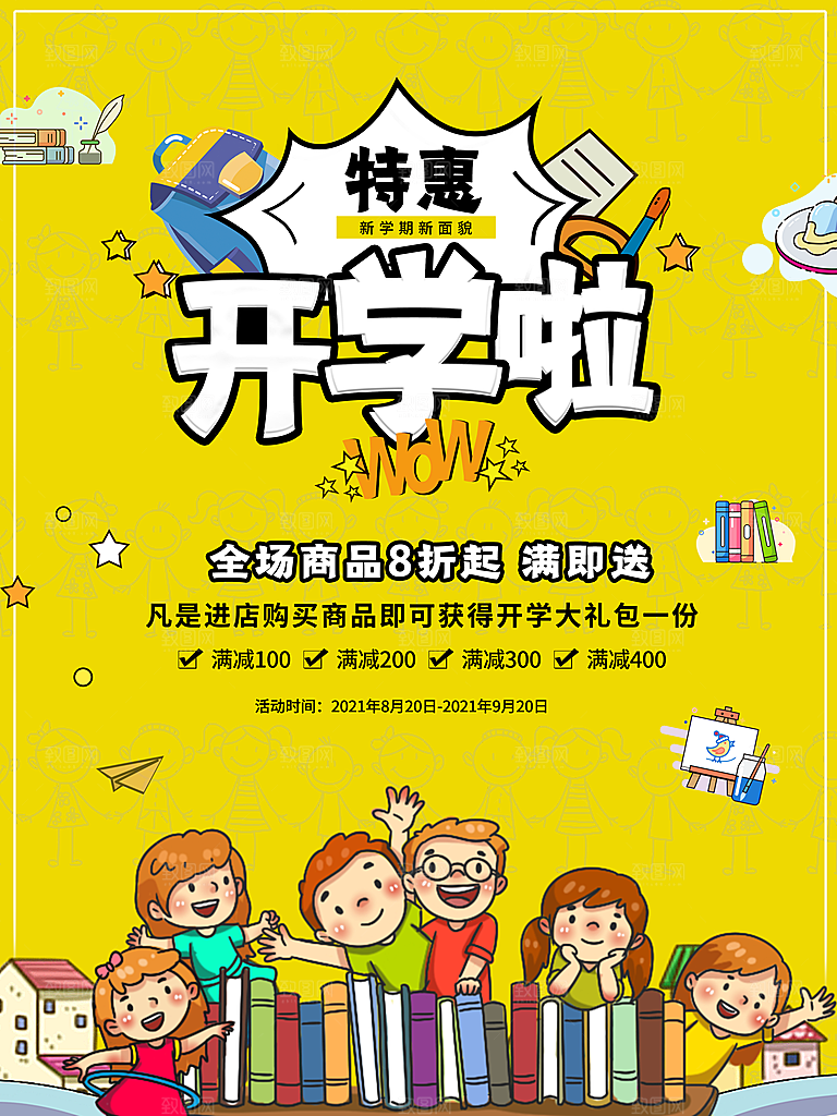 开学季校园宣传海报