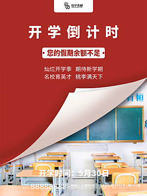 开学季校园宣传海报