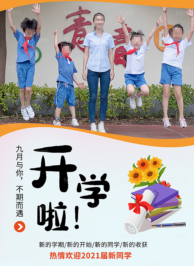 开学季校园宣传海报
