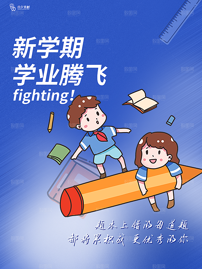 开学季校园宣传海报