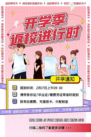 开学季校园宣传海报