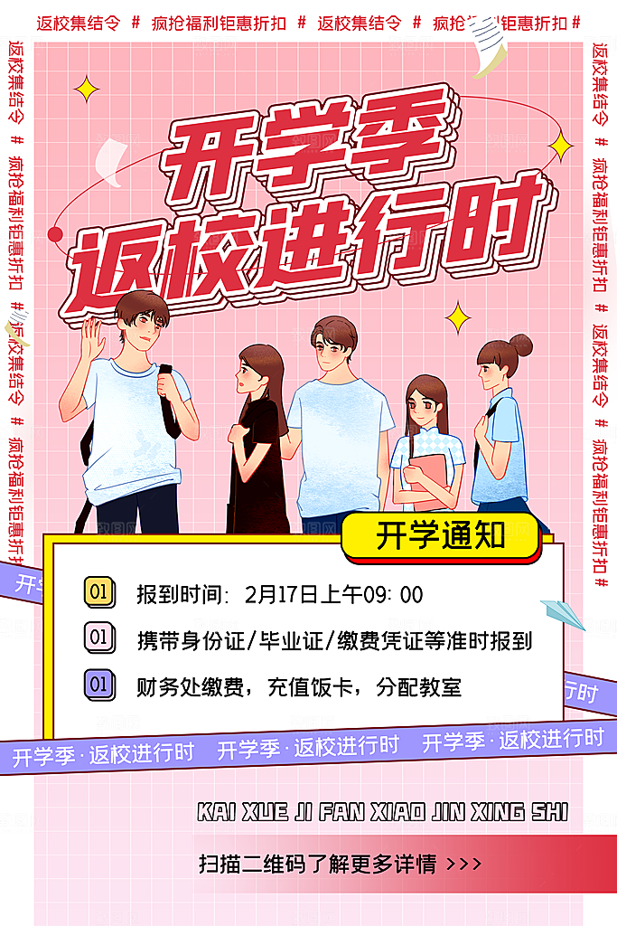 开学季校园宣传海报