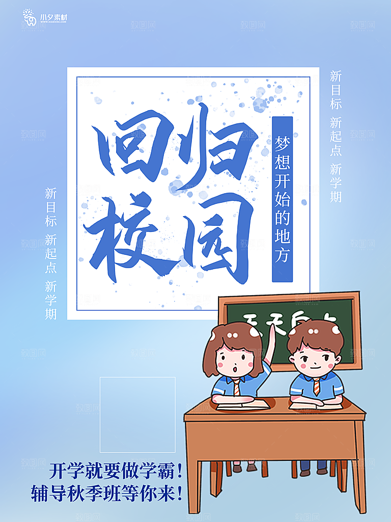 开学季校园宣传海报