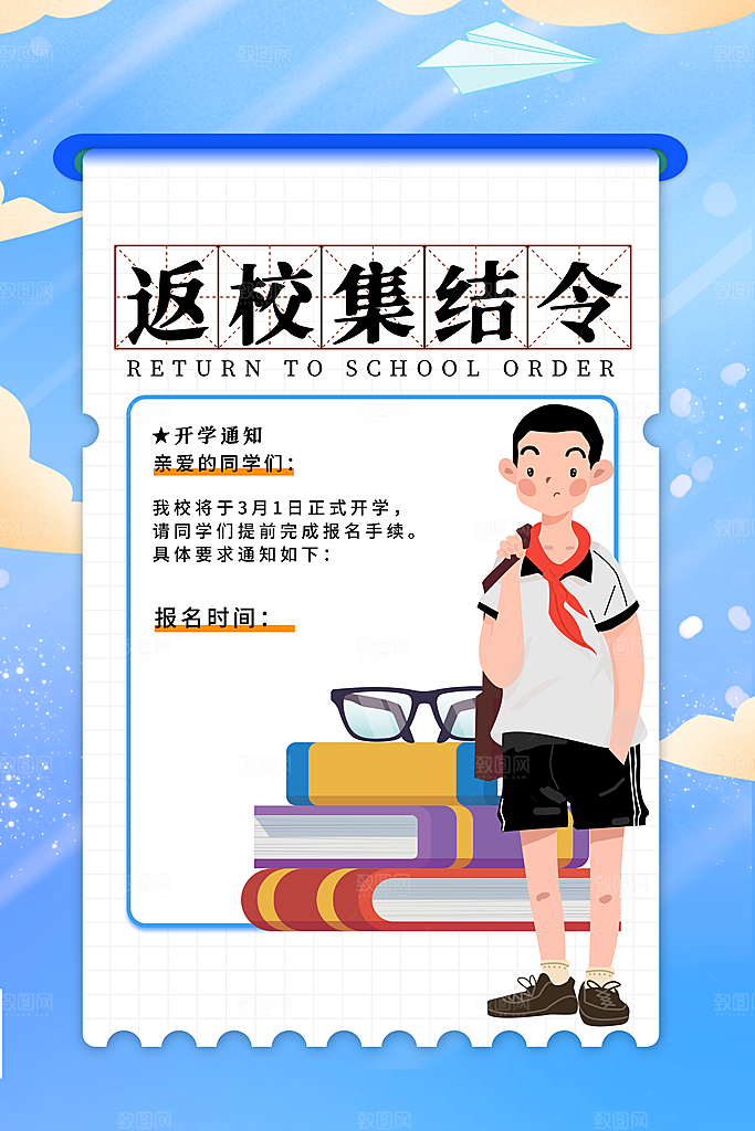 开学季校园宣传海报