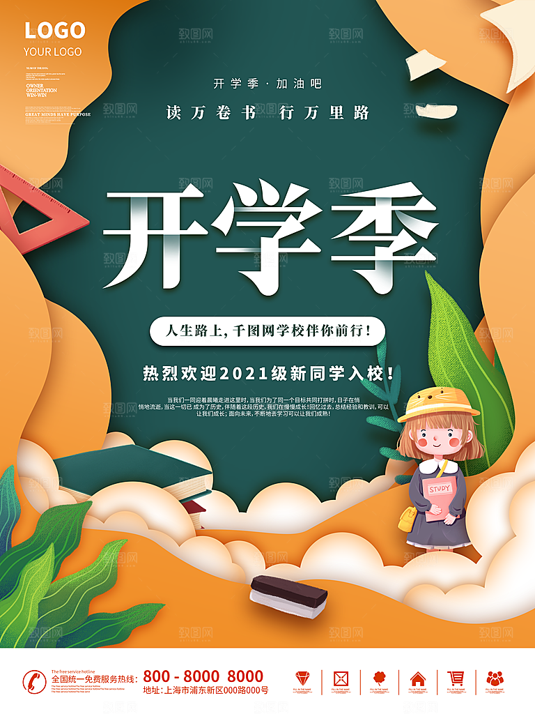 开学季校园宣传海报