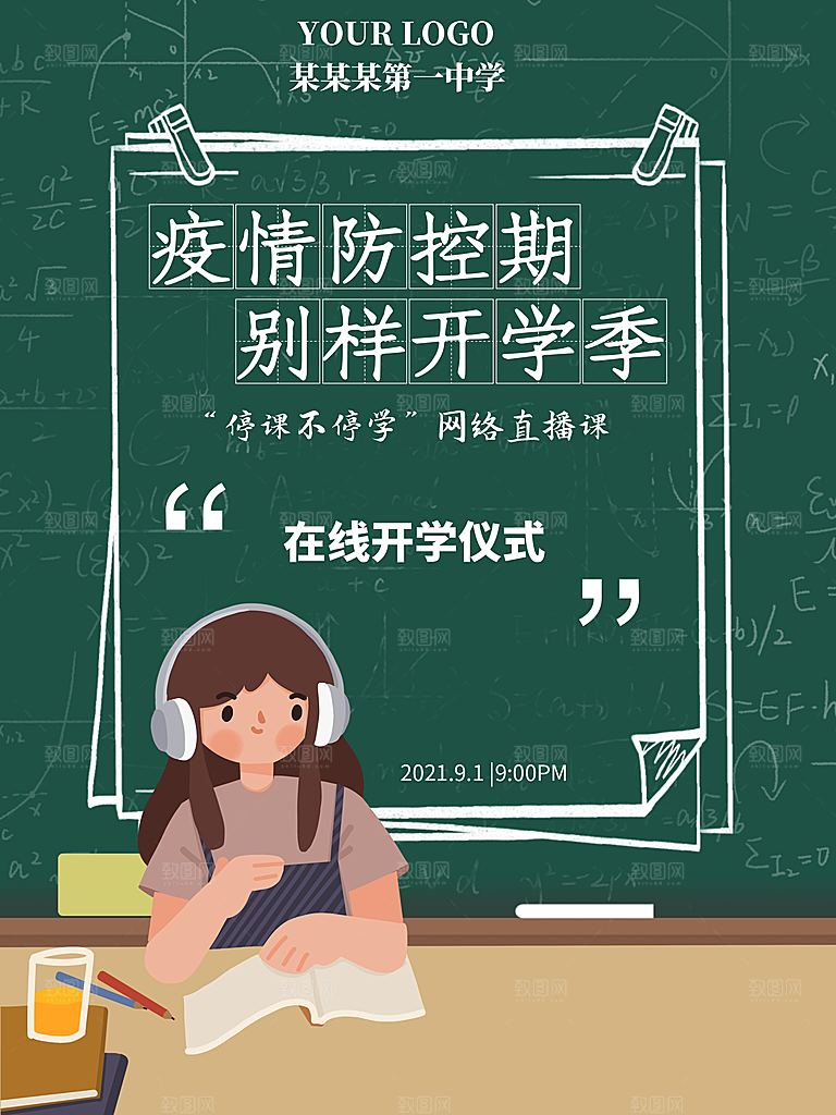 开学季校园宣传海报