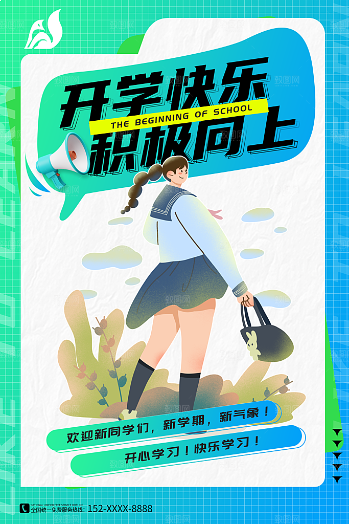 开学季校园宣传海报