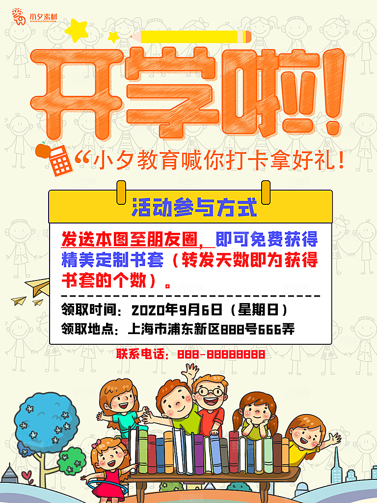 开学季校园宣传海报