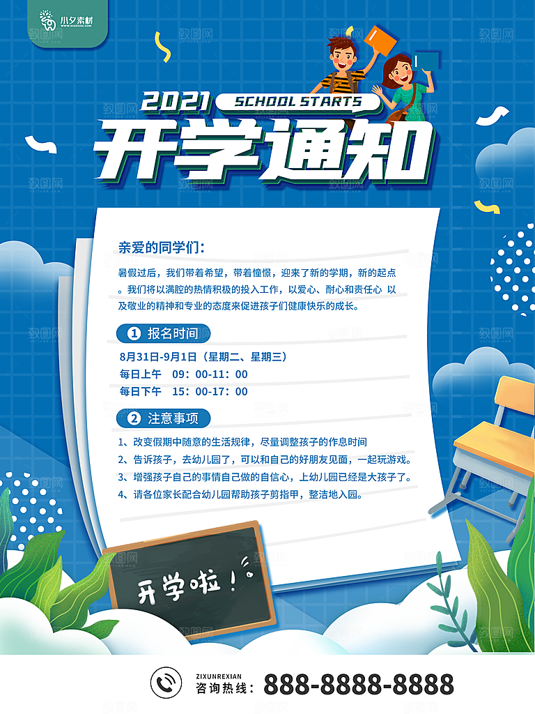 开学季校园宣传海报
