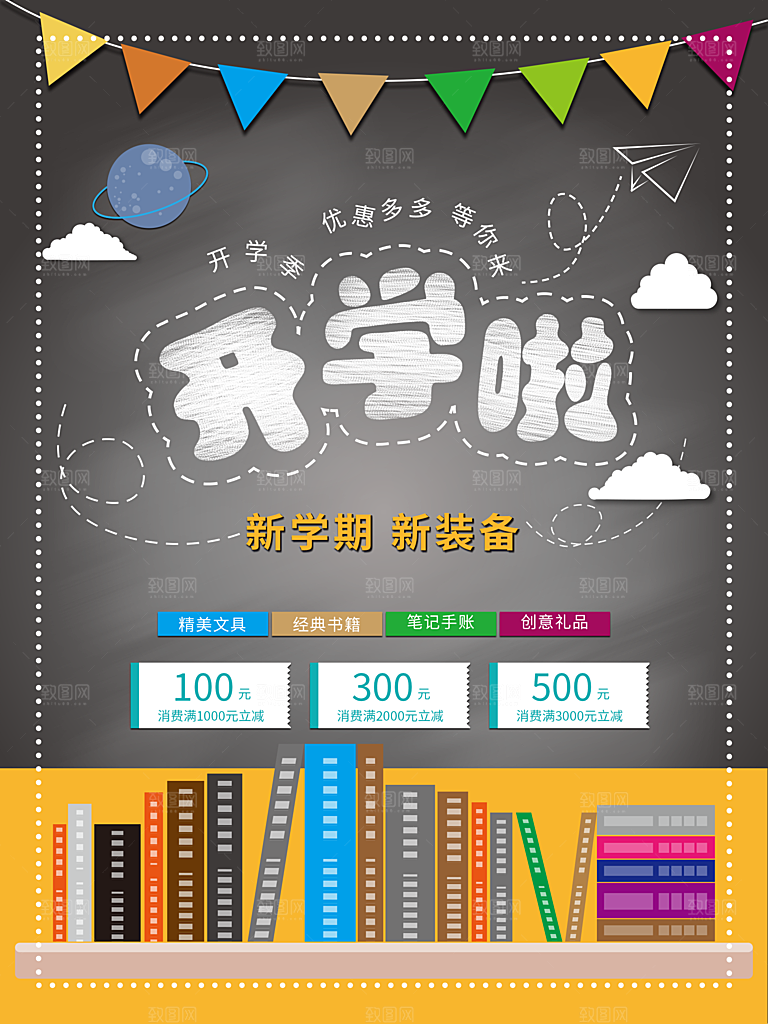 开学季校园宣传海报