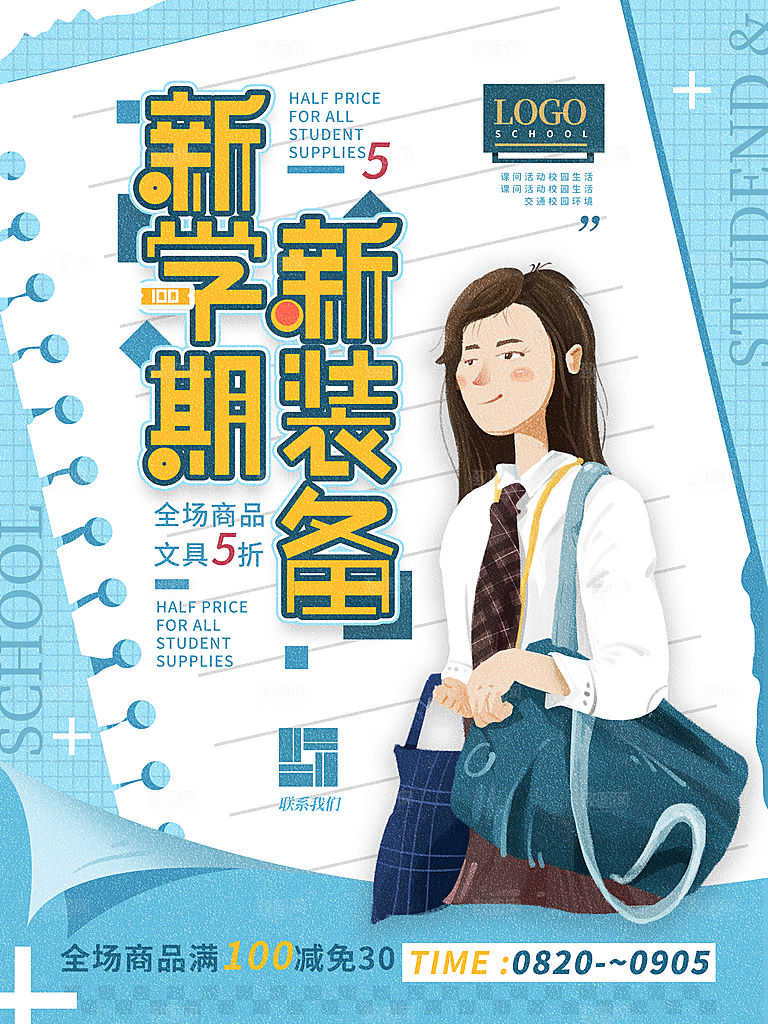 开学季校园宣传海报