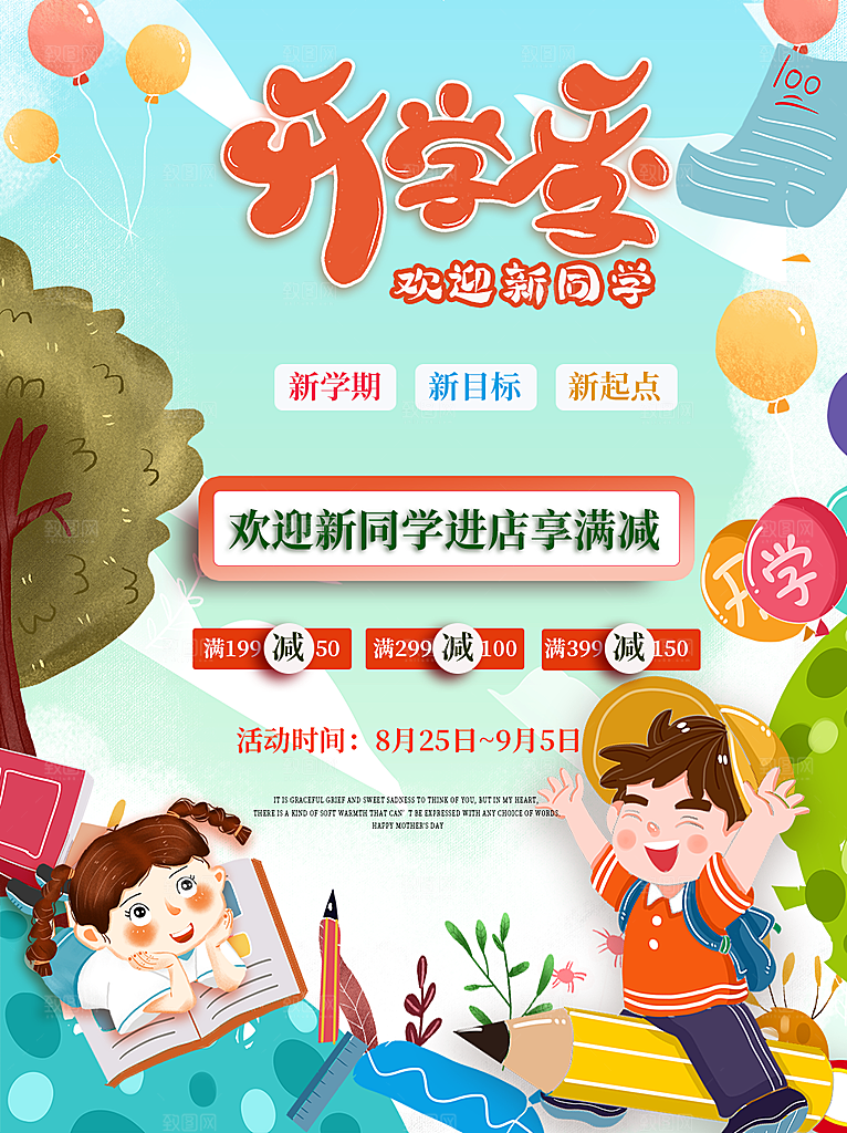开学季校园宣传海报