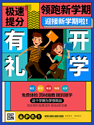 开学季校园宣传海报