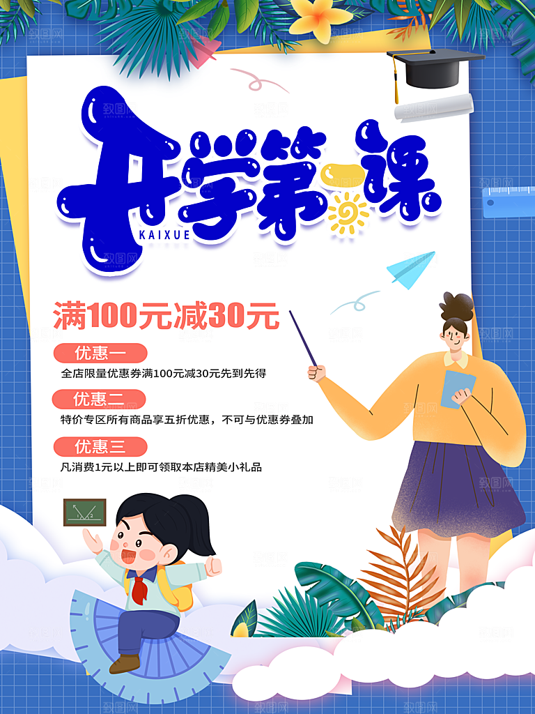 开学季校园宣传海报