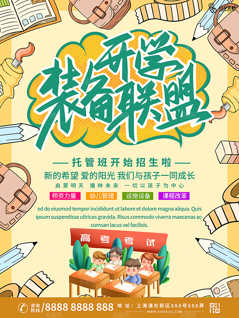 开学季校园宣传海报