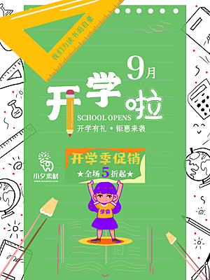 开学季校园宣传海报