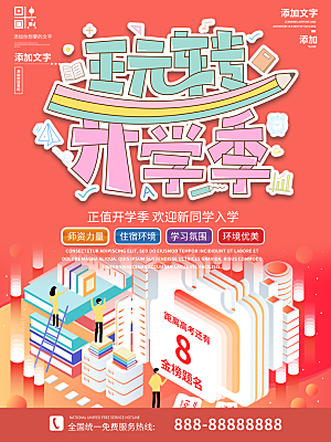 开学季校园宣传海报