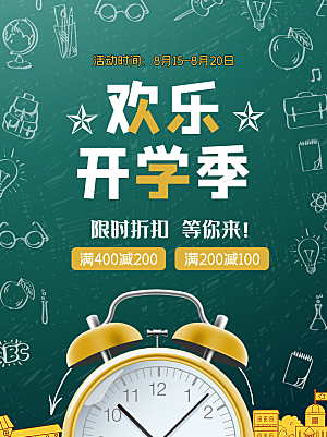 开学季校园宣传海报