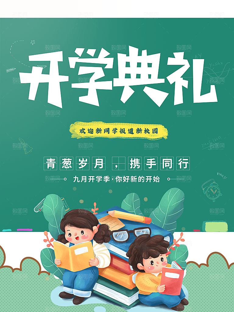 开学季校园宣传海报