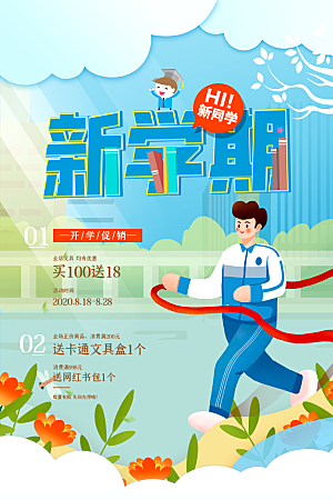 开学季校园宣传海报