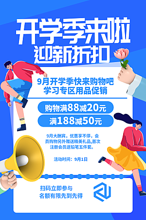 开学季校园宣传海报