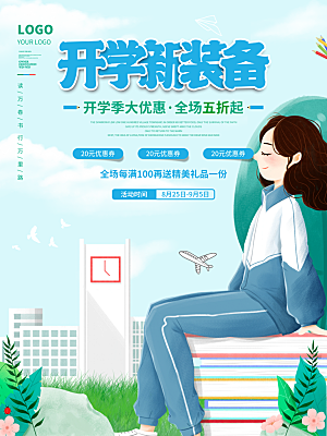开学季校园宣传海报