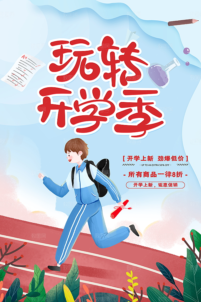 开学季校园宣传海报