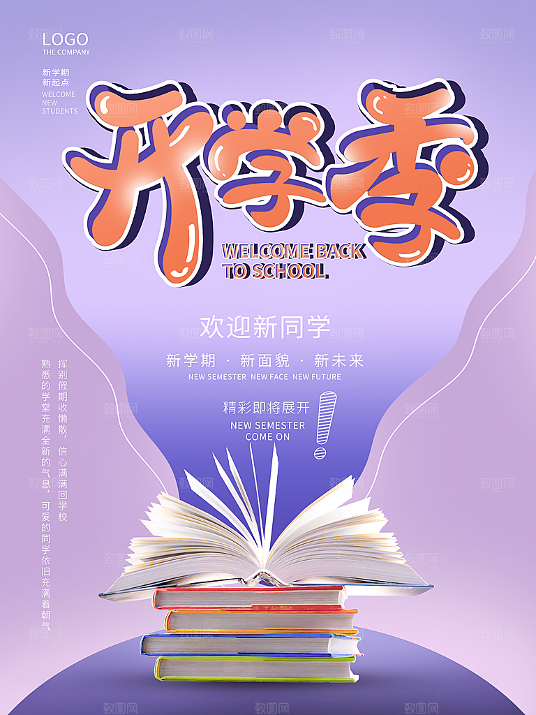 开学季校园宣传海报