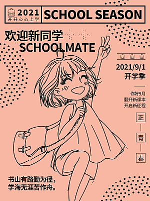 开学季校园宣传海报
