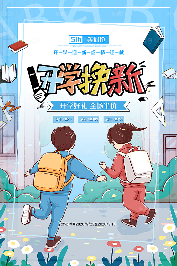 开学季校园宣传海报