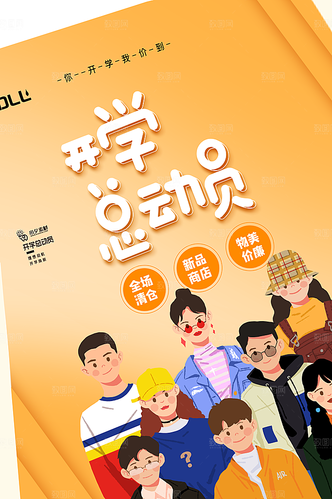 开学季校园宣传海报