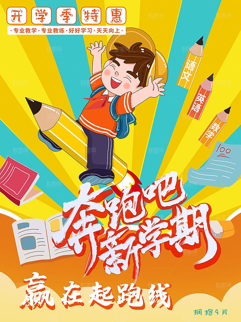 开学季校园宣传海报