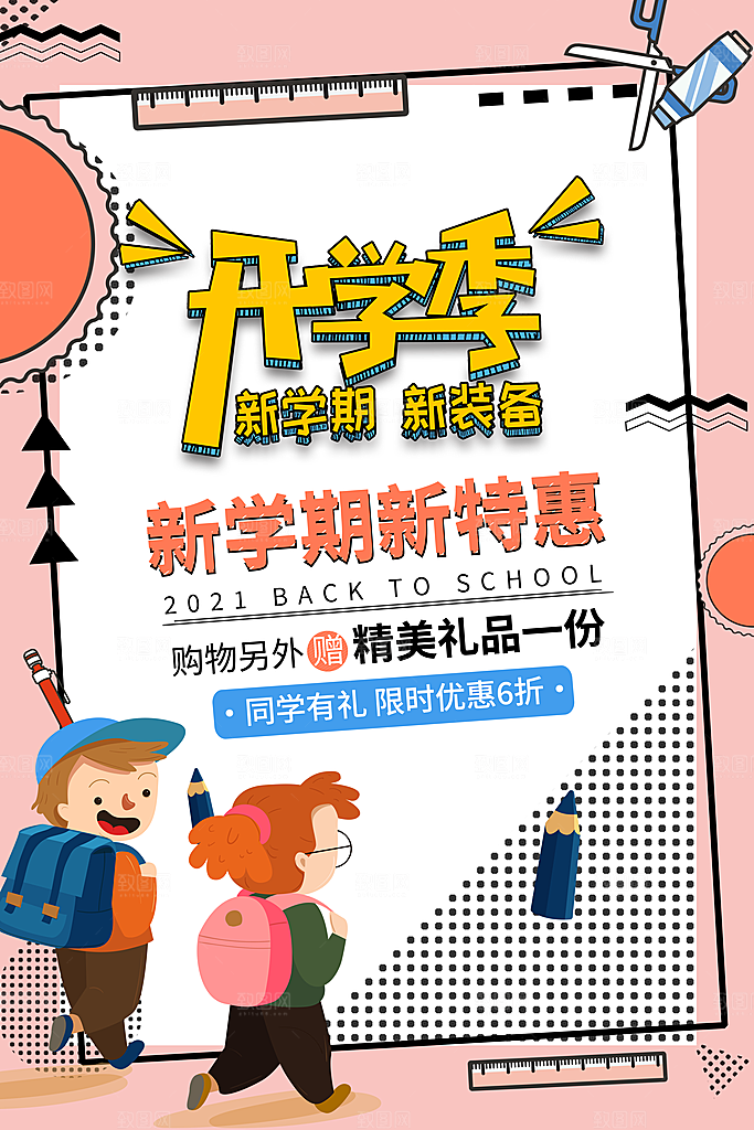 开学季校园宣传海报