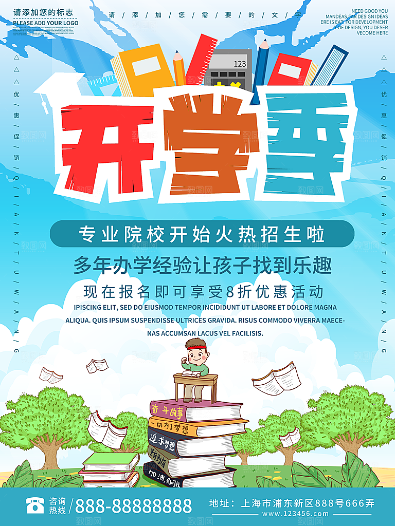 开学季校园宣传海报
