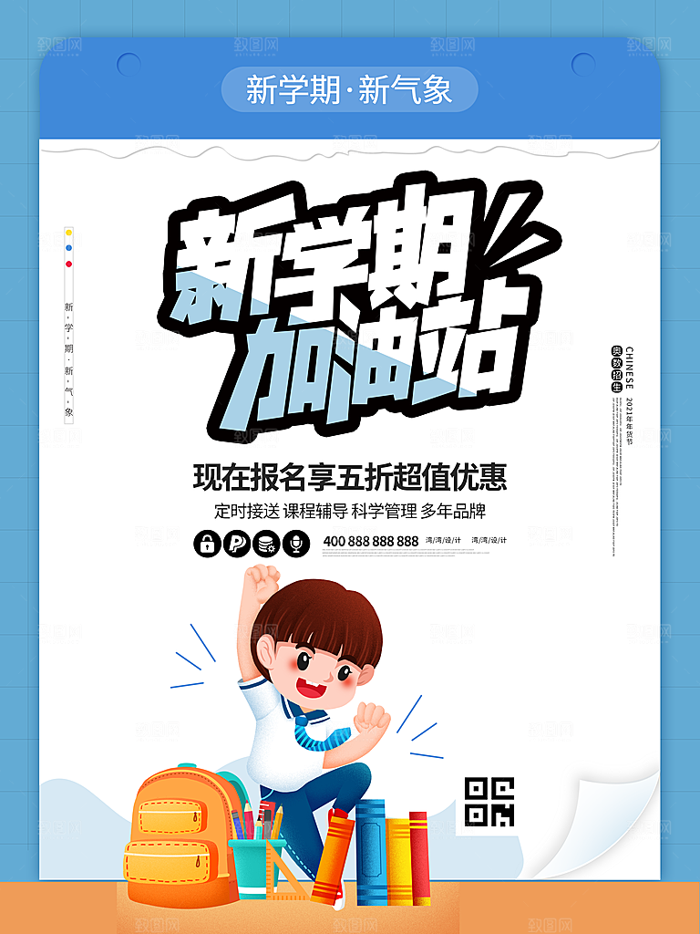 开学季校园宣传海报